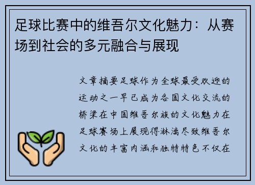 足球比赛中的维吾尔文化魅力：从赛场到社会的多元融合与展现